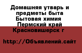 Домашняя утварь и предметы быта Бытовая химия. Пермский край,Красновишерск г.